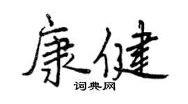 曾慶福康健行書個性簽名怎么寫