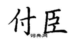 丁謙付臣楷書個性簽名怎么寫