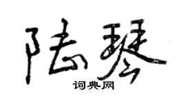 曾慶福陸琴行書個性簽名怎么寫