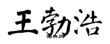 翁闓運王勃浩楷書個性簽名怎么寫