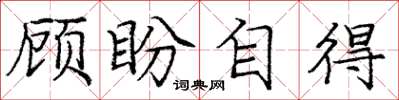 龐中華顧盼自得楷書怎么寫
