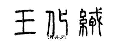 曾慶福王化絨篆書個性簽名怎么寫