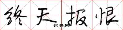 段相林終天報恨行書怎么寫