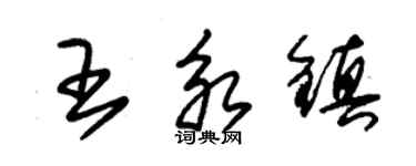 朱錫榮王永鎮草書個性簽名怎么寫