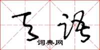 王冬齡天語草書怎么寫