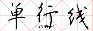 錢沛雲單行線行書怎么寫