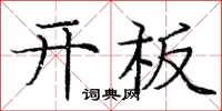 龐中華開板楷書怎么寫