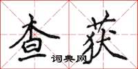 侯登峰查獲楷書怎么寫