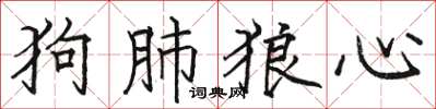 駱恆光狗肺狼心楷書怎么寫