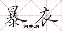 黃華生暴衣楷書怎么寫
