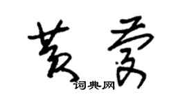 朱錫榮黃慶草書個性簽名怎么寫