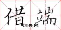 黃華生借端楷書怎么寫