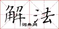 黃華生解法楷書怎么寫