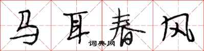 段相林馬耳春風行書怎么寫
