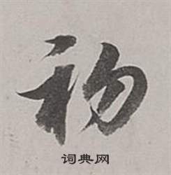 董其昌梁武帝書評卷中初的寫法