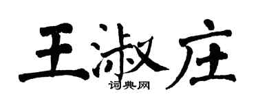 翁闓運王淑莊楷書個性簽名怎么寫