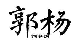 翁闓運郭楊楷書個性簽名怎么寫