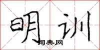 侯登峰明訓楷書怎么寫