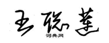 朱錫榮王聰蓮草書個性簽名怎么寫