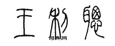 陳墨王利聰篆書個性簽名怎么寫