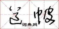 王冬齡道帔草書怎么寫