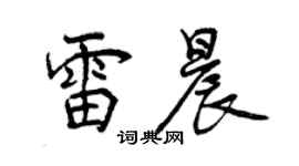 曾慶福雷晨行書個性簽名怎么寫