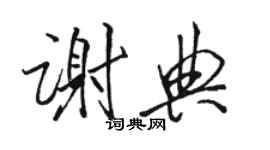 駱恆光謝典行書個性簽名怎么寫