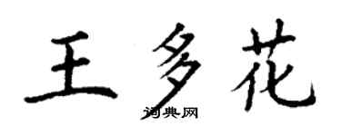 丁謙王多花楷書個性簽名怎么寫