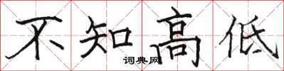 駱恆光不知高低楷書怎么寫
