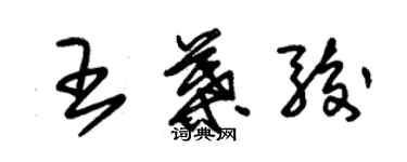 朱錫榮王葉駿草書個性簽名怎么寫