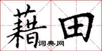 丁謙藉田楷書怎么寫