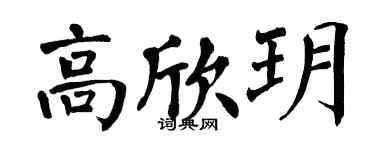 翁闓運高欣玥楷書個性簽名怎么寫