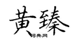 丁謙黃臻楷書個性簽名怎么寫