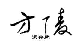 梁錦英方陵草書個性簽名怎么寫