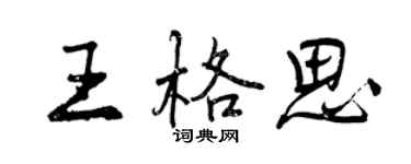 曾慶福王格思行書個性簽名怎么寫