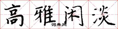 周炳元高雅閒淡楷書怎么寫