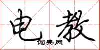 荊霄鵬電教行書怎么寫