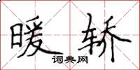 侯登峰暖轎楷書怎么寫