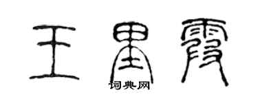 陳聲遠王里霞篆書個性簽名怎么寫