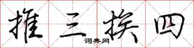 荊霄鵬推三挨四行書怎么寫