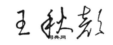 駱恆光王秋顏草書個性簽名怎么寫