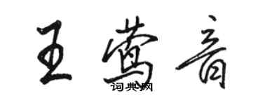 駱恆光王鶯音行書個性簽名怎么寫