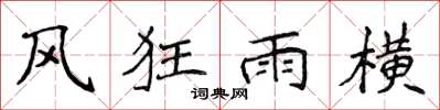 侯登峰風狂雨橫楷書怎么寫