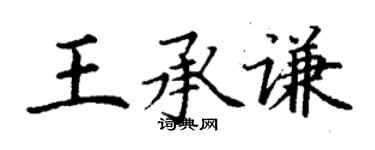 丁謙王承謙楷書個性簽名怎么寫