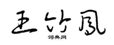 曾慶福王竹鳳草書個性簽名怎么寫