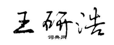 曾慶福王研浩行書個性簽名怎么寫