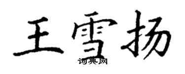 丁謙王雪揚楷書個性簽名怎么寫