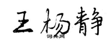 曾慶福王楊靜行書個性簽名怎么寫