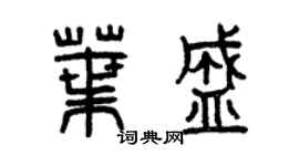 曾慶福葉盛篆書個性簽名怎么寫