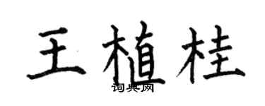 何伯昌王植桂楷書個性簽名怎么寫